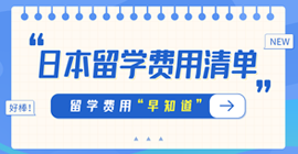 西林日本留学费用清单