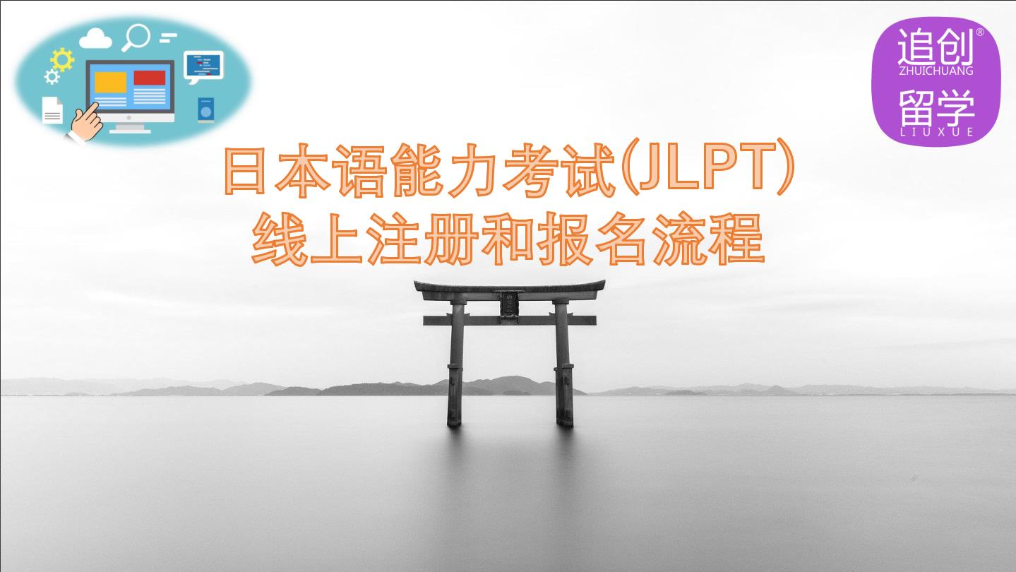 西林怎样线上报名日本语能力考试（JLPT）