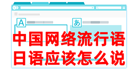 西林去日本留学，怎么教日本人说中国网络流行语？