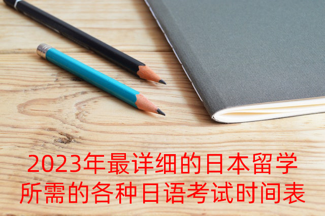 西林2023年最详细的日本留学所需的各种日语考试时间表