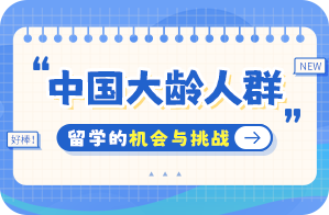 西林中国大龄人群出国留学：机会与挑战